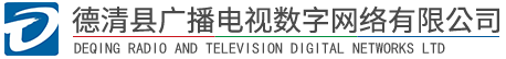 德清县广播电视数字网络有限公司